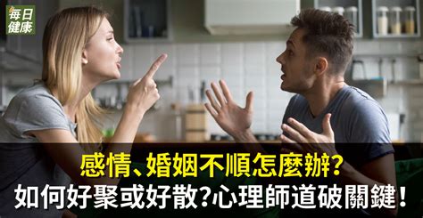 婚姻不順